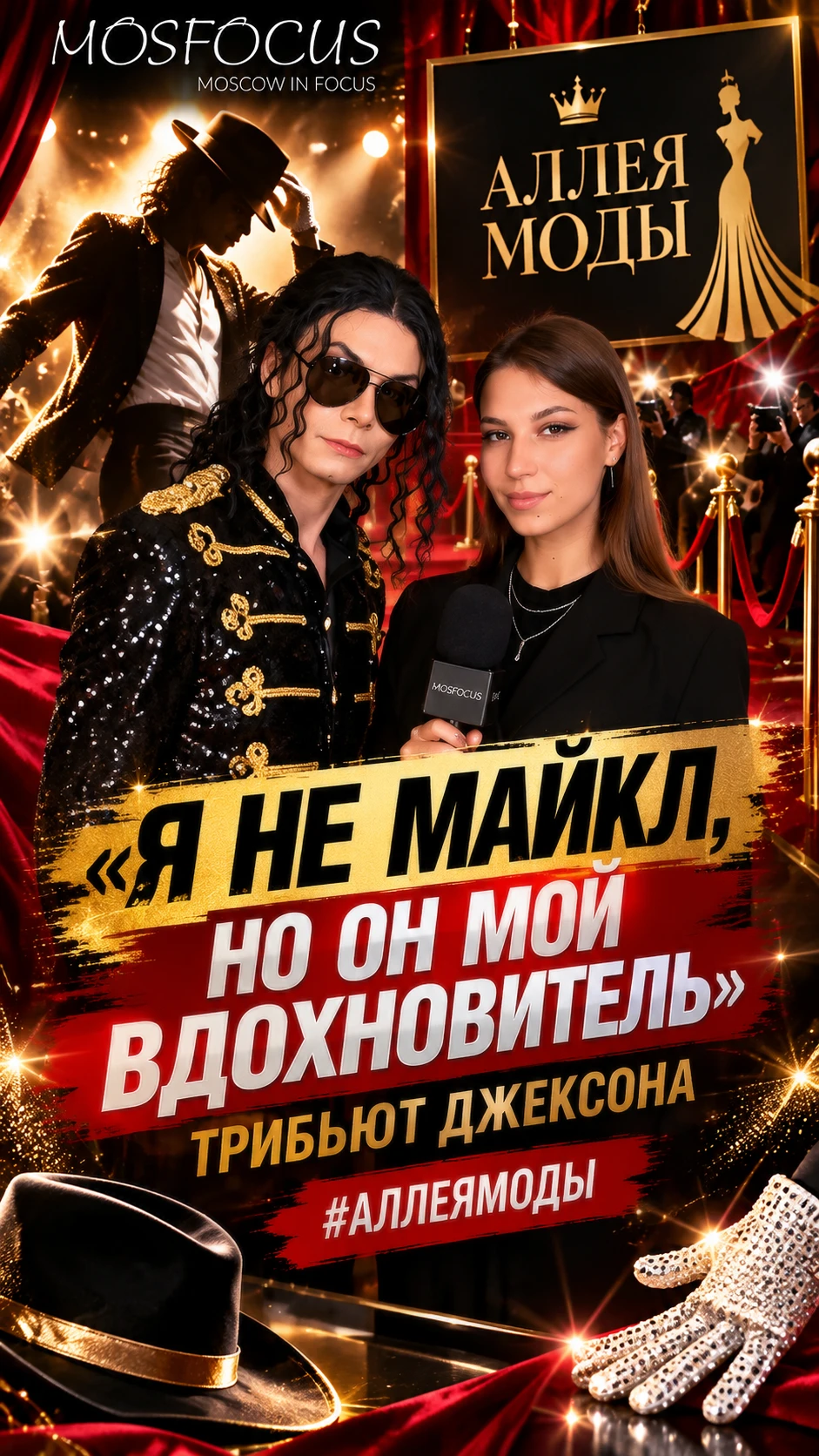 ✨ Музыка, которая вдохновляет: трибьют Майкла Джексона на «Аллее Моды»
