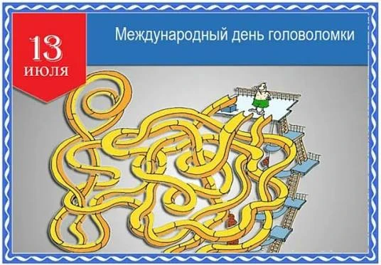 🧩13 июля - Международный день головоломки!