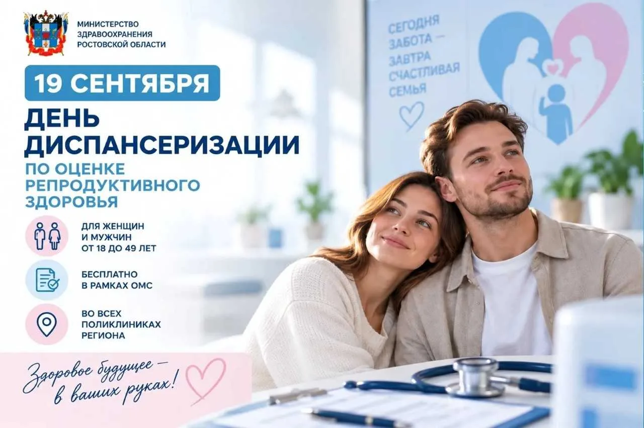 Жителей Дона приглашают на бесплатную диспансеризацию репродуктивного здоровья