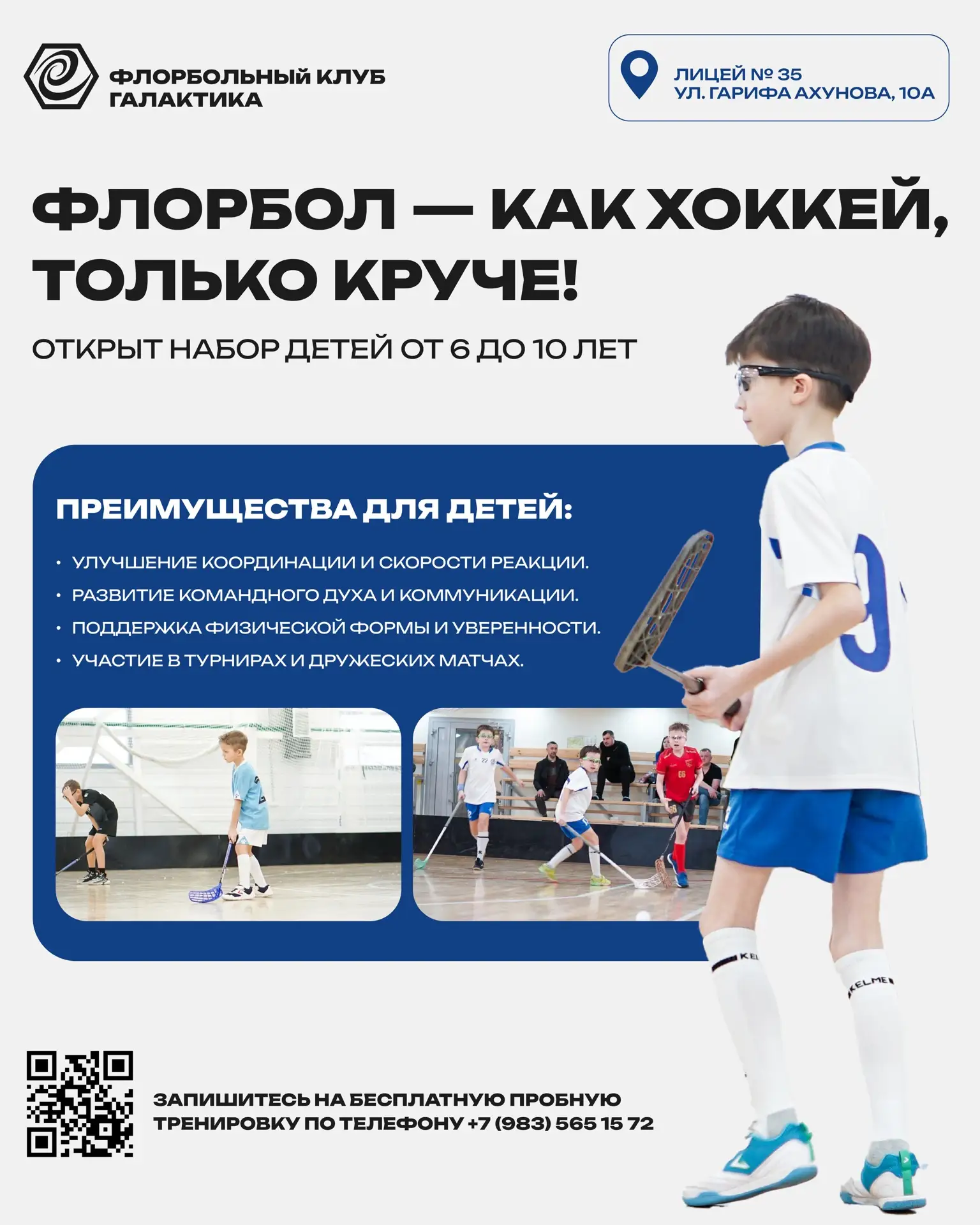 Приглашаем вас и ваших детей в захватывающий мир флорбола!