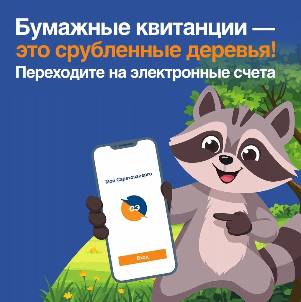 💥ПАО "Саратовэнерго" призывает своих клиентов сделать важный шаг к экологии — перейти ...