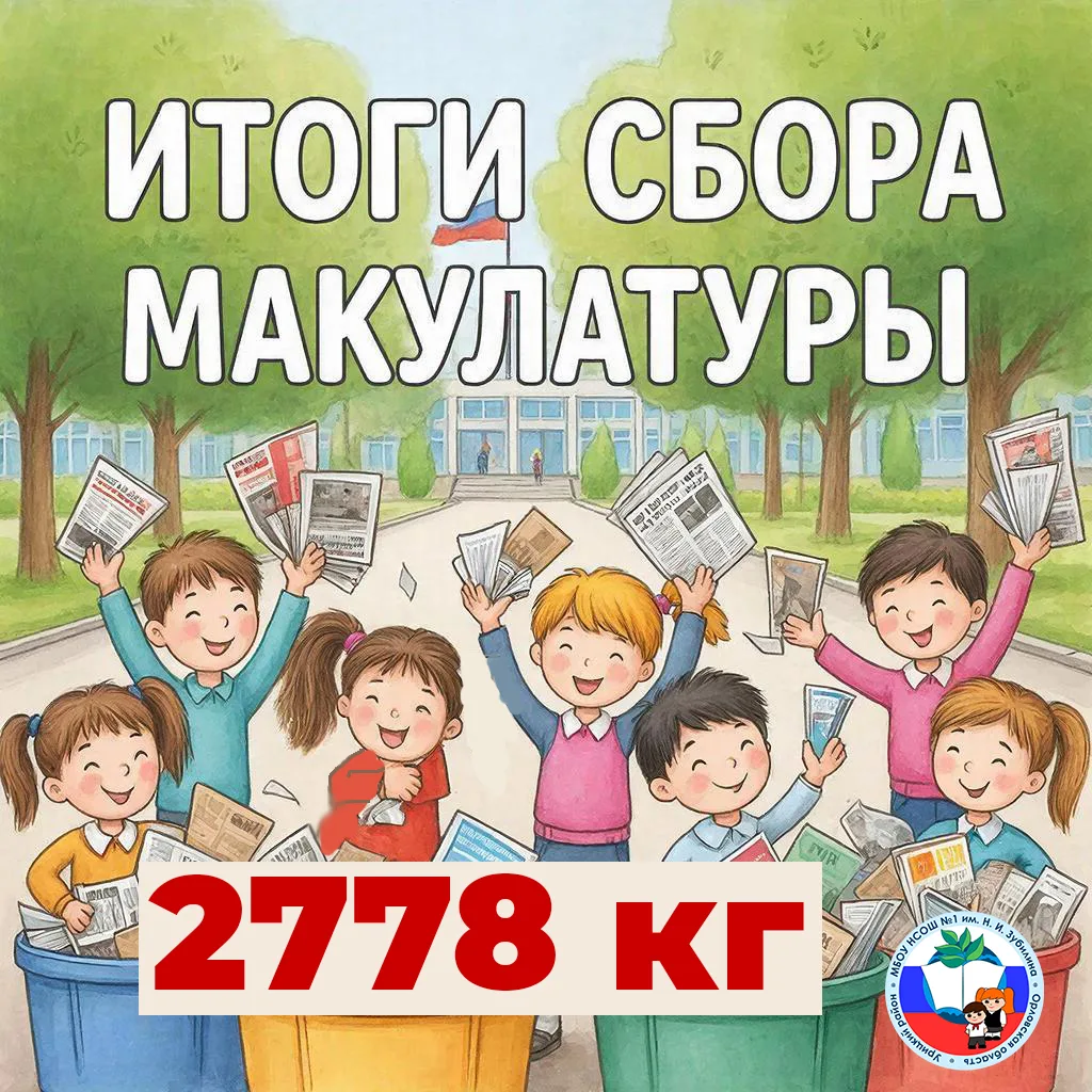 ❗Итоги акции по сбору макулатуры