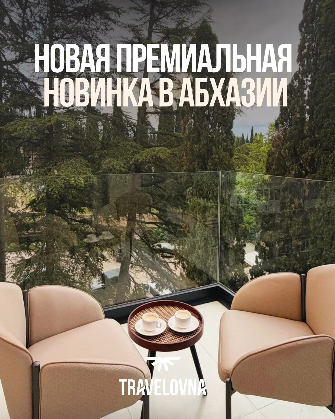 Супер стильная новинка 2026 в Абхазии🔥

Уверенно заявляем, что Абхазия переходит на новый уровень -