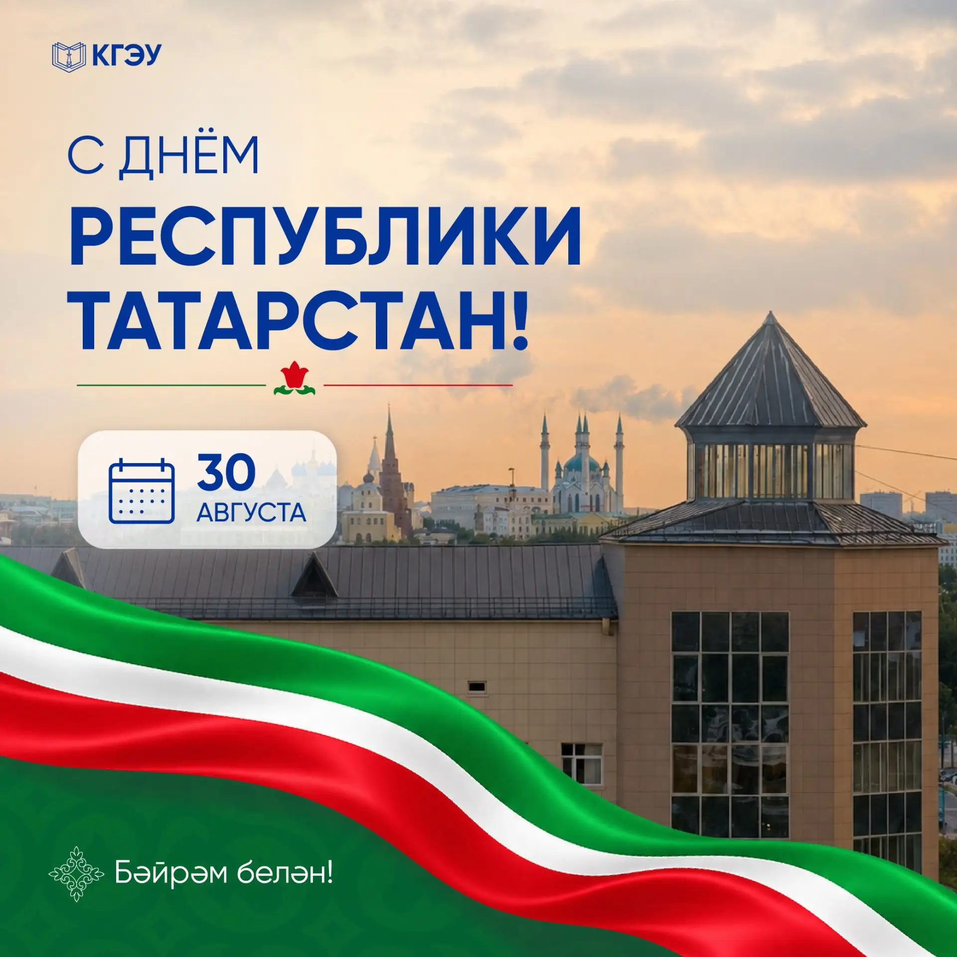 Поздравляю с Днём Республики Татарстан и Днём города Казани!