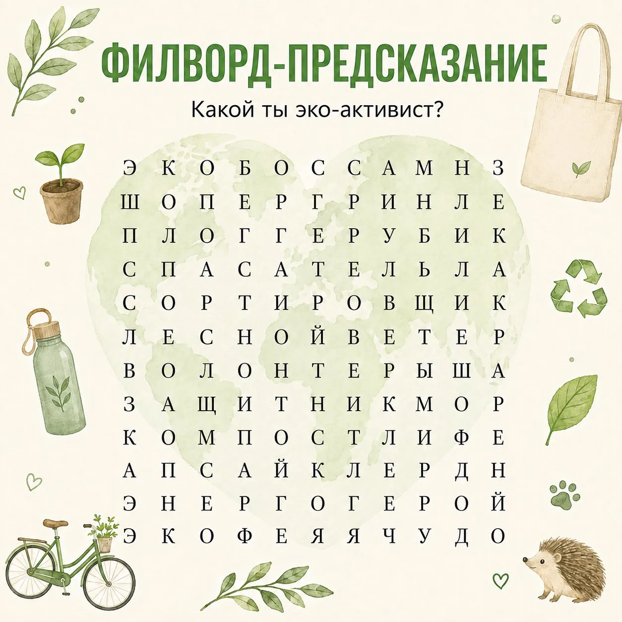 🔮КАКОЙ ТЫ ЭКО-АКТИВИСТ?