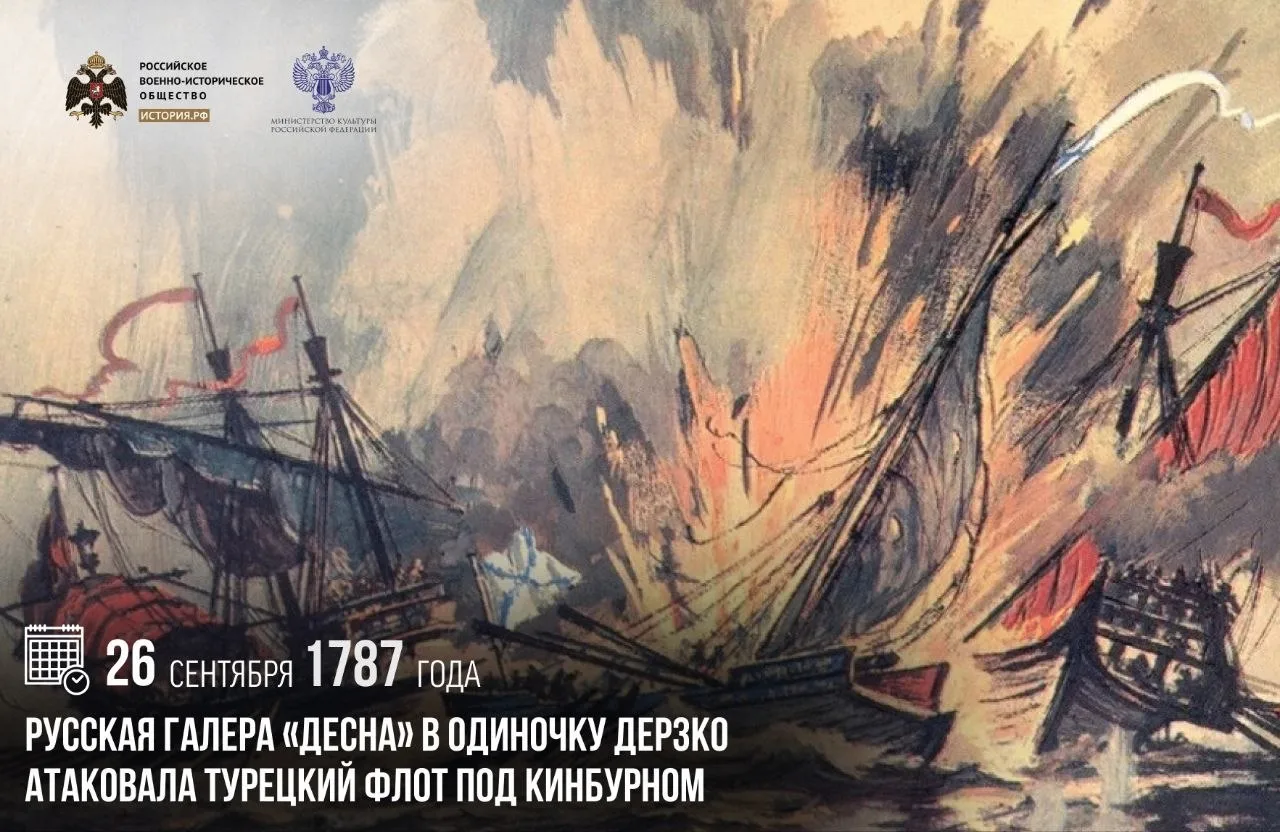 26 сентября 1787 года русская галера «Десна» в одиночку дерзко атаковала турецкий флот ...