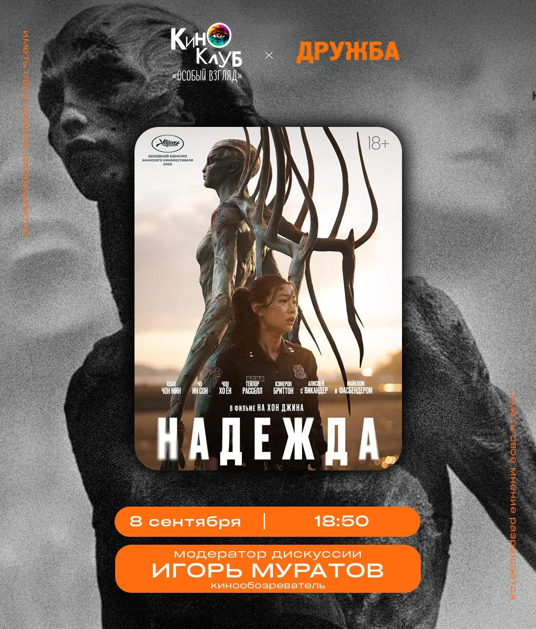 🎬 КИНОКЛУБ | 08.09