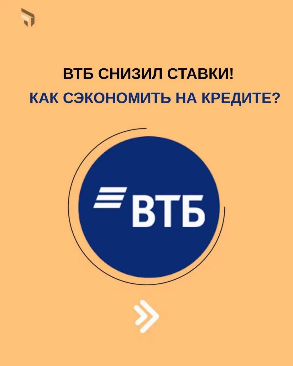 ВТБ СНИЗИЛ СТАВКИ! КАК СЭКОНОМИТЬ НА КРЕДИТЕ?