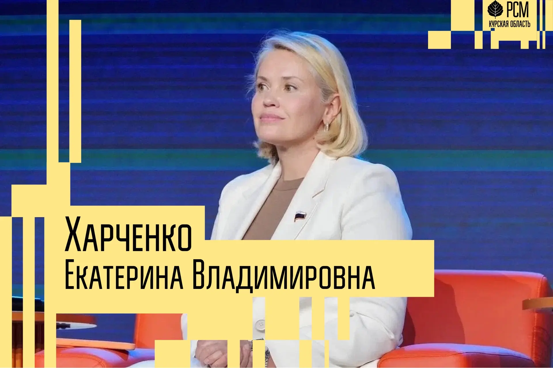 🎉Курская областная организация РСМ поздравляет с назначением на должность исполняющего обязанности 