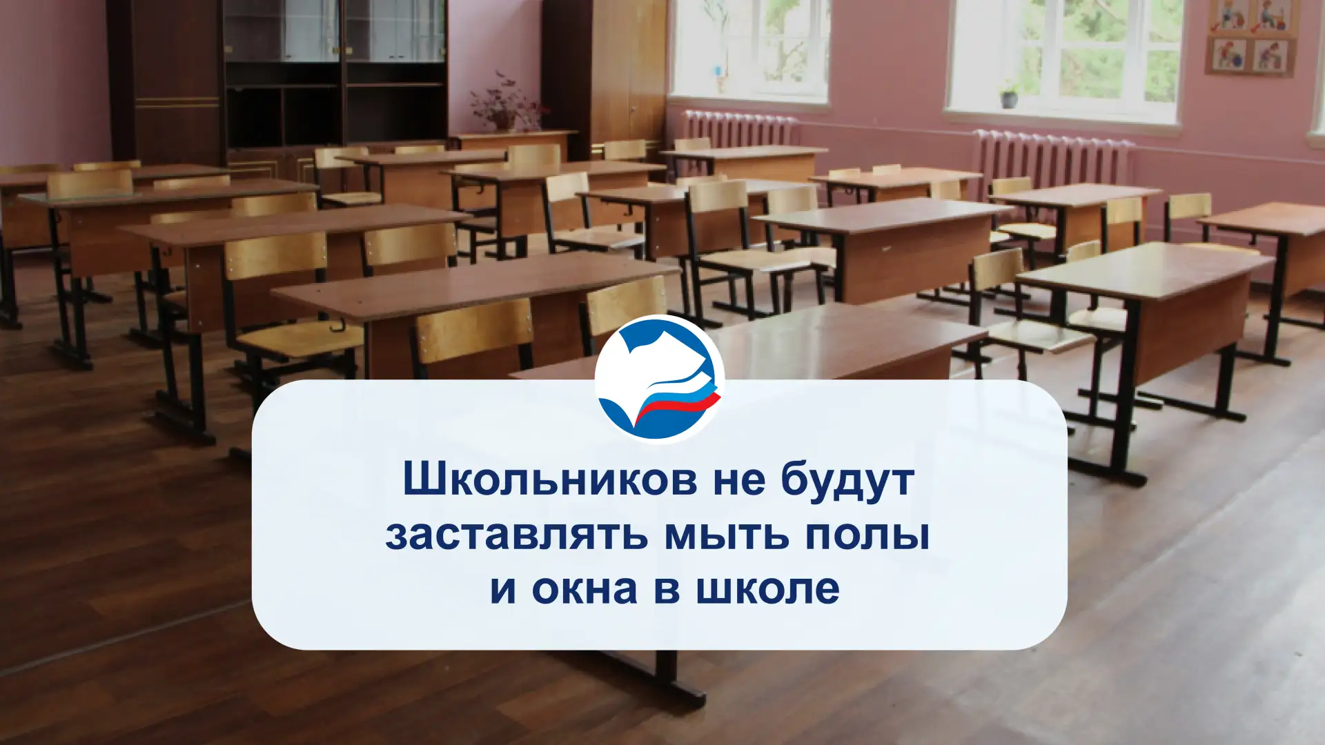 Школьников не будут заставлять мыть полы и окна в школе