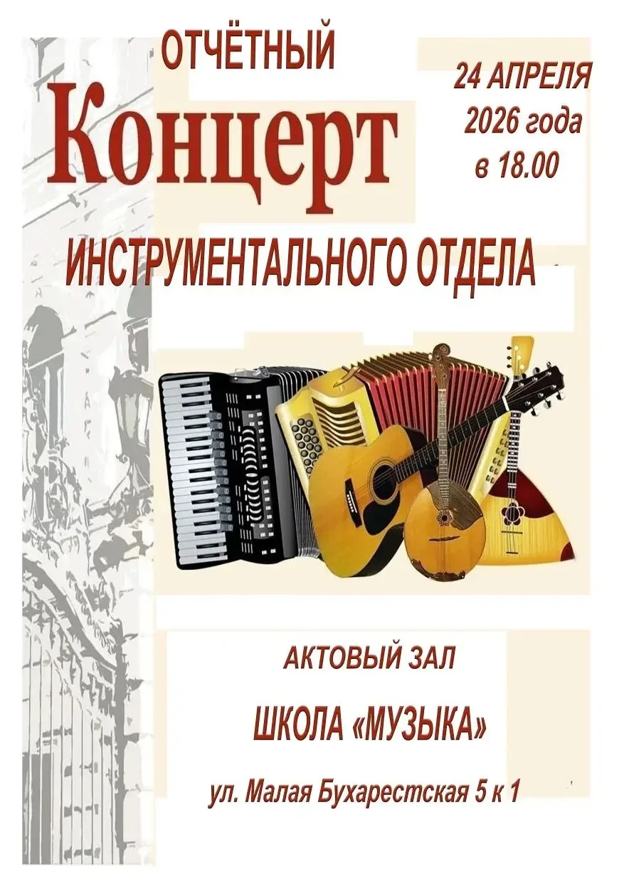 Приглашаем на отчётный концерт инструментального отдела.