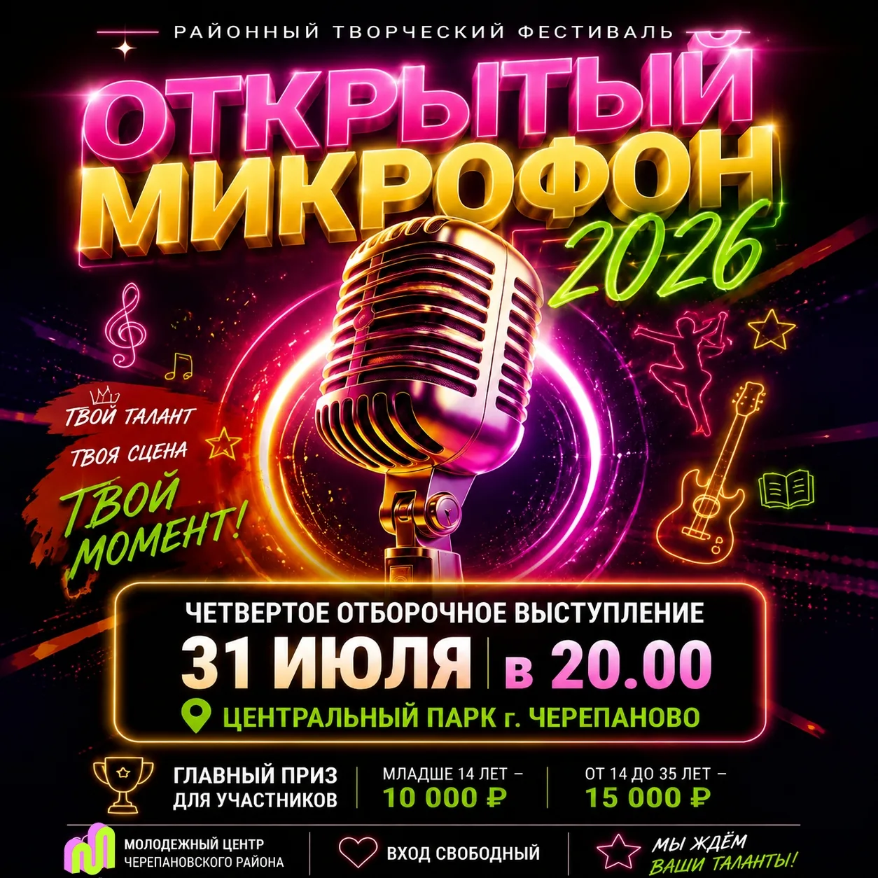 Четвёртый отборочный «Открытого микрофона». Последний шанс — и ты на сцене 🎤

31 июля в Центральном