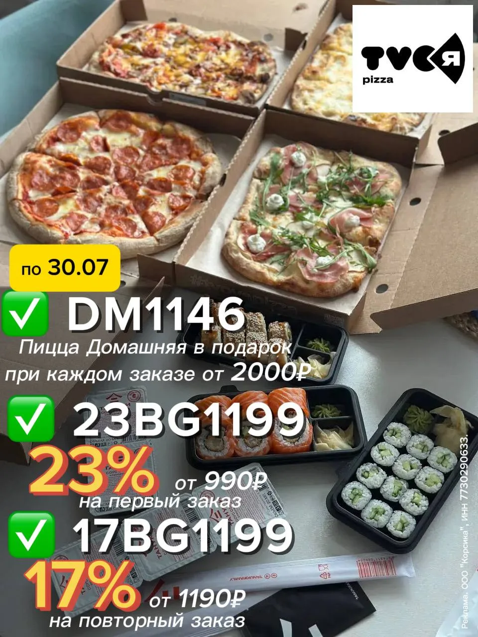 🍕TVOЯ PIZZA
подарки к заказу👇 по 30.07

✔️ DM1146 – пицца Домашняя в подарок при каждом заказе от 