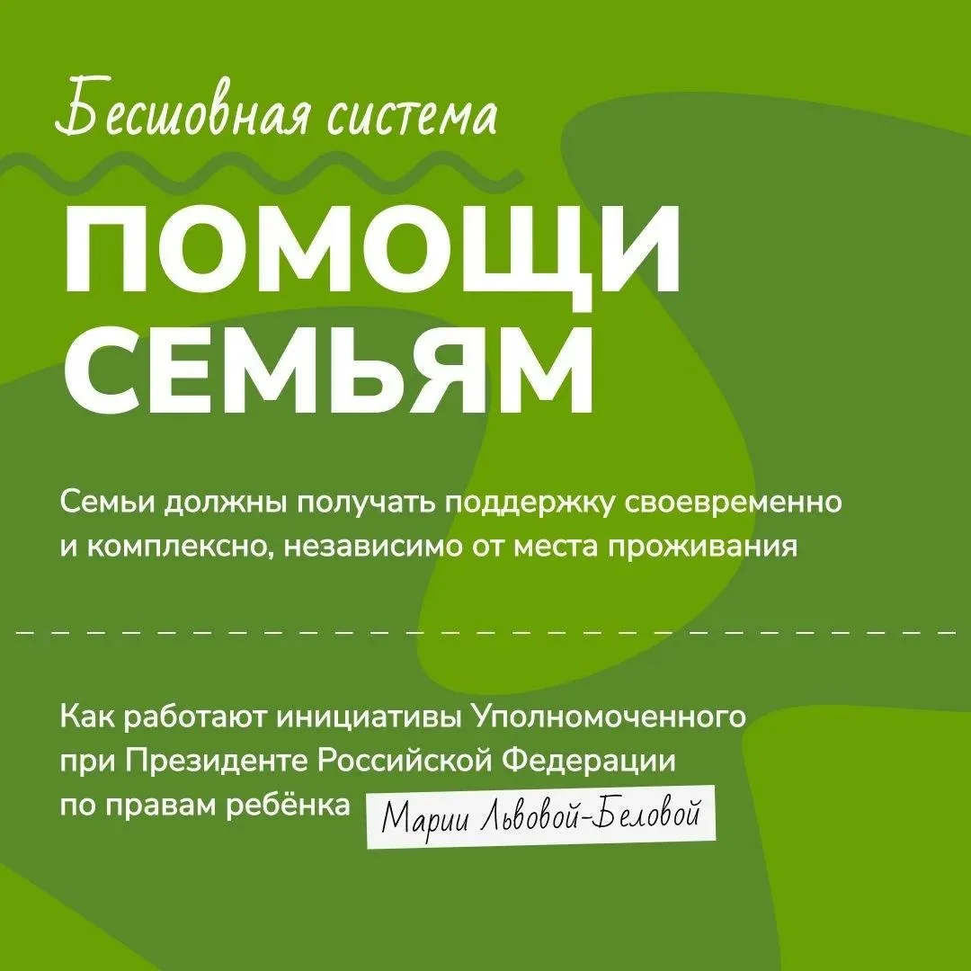 Уполномоченный при Президенте РФ по правам ребёнка ведёт системную работу по созданию у...