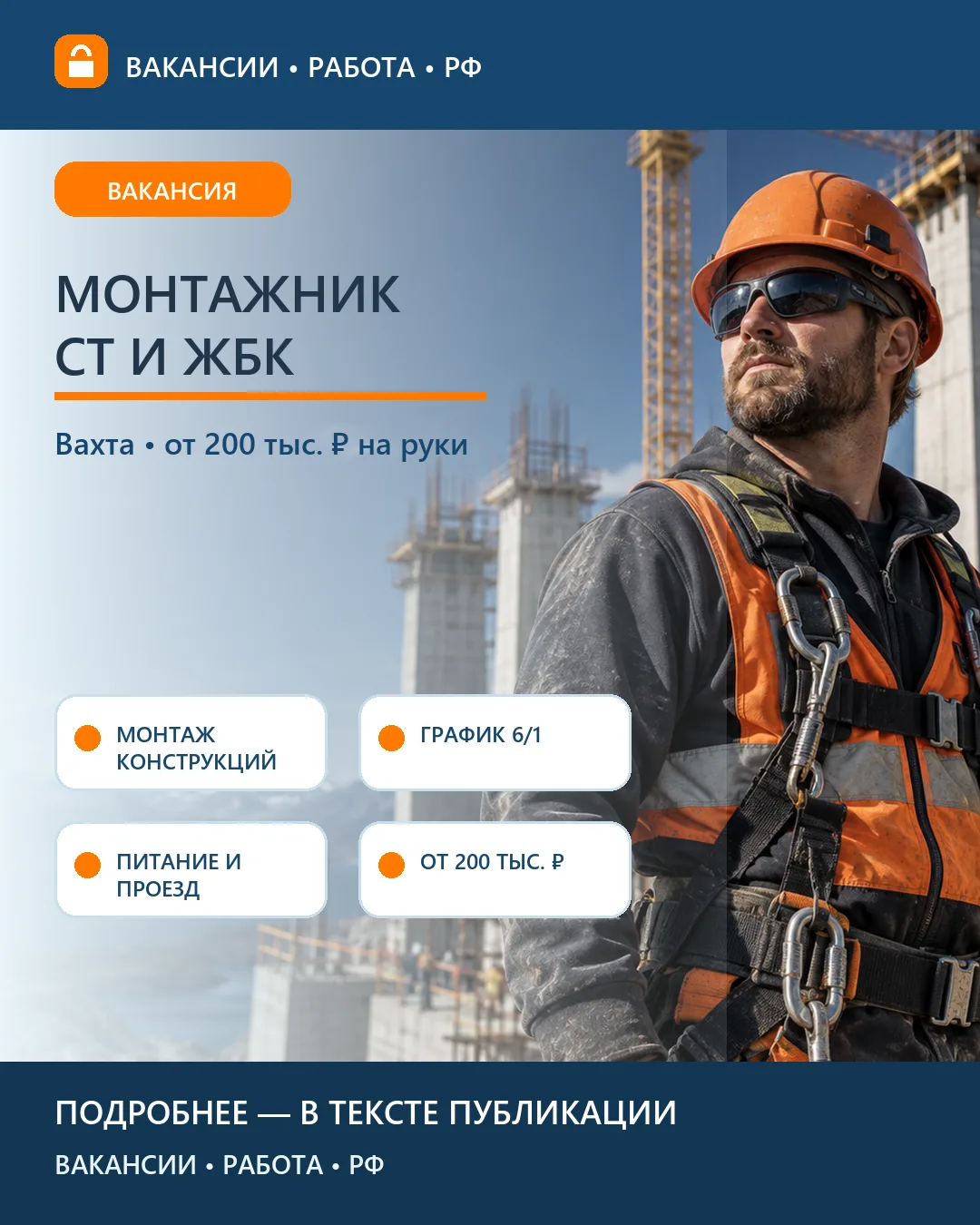 🏗 Вакансия: Монтажник стальных и железобетонных конструкций — вахта