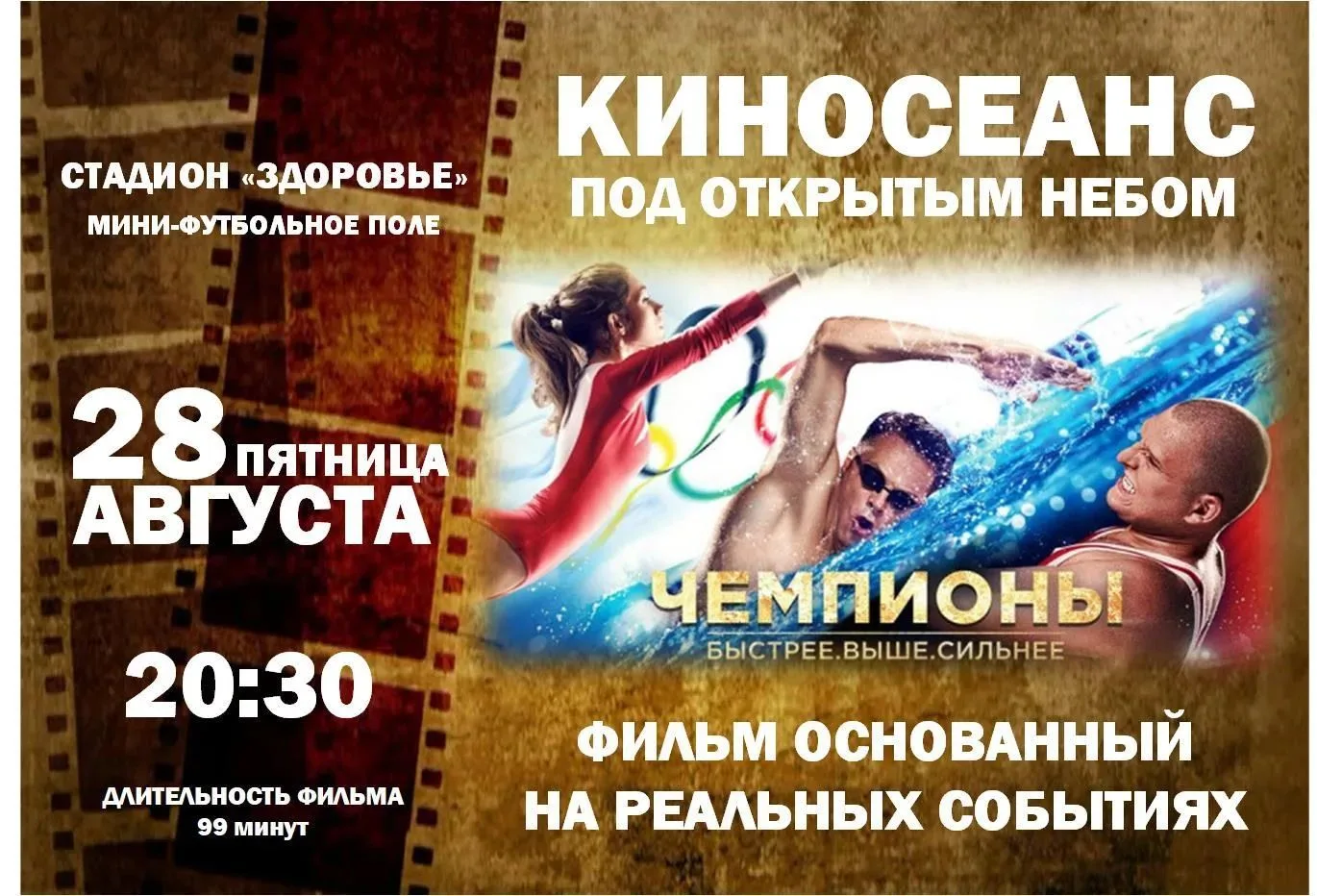 КИНОСЕАНС ПОД ОТКРЫТЫМ НЕБОМ НА СТАДИОНЕ "ЗДОРОВЬЕ"