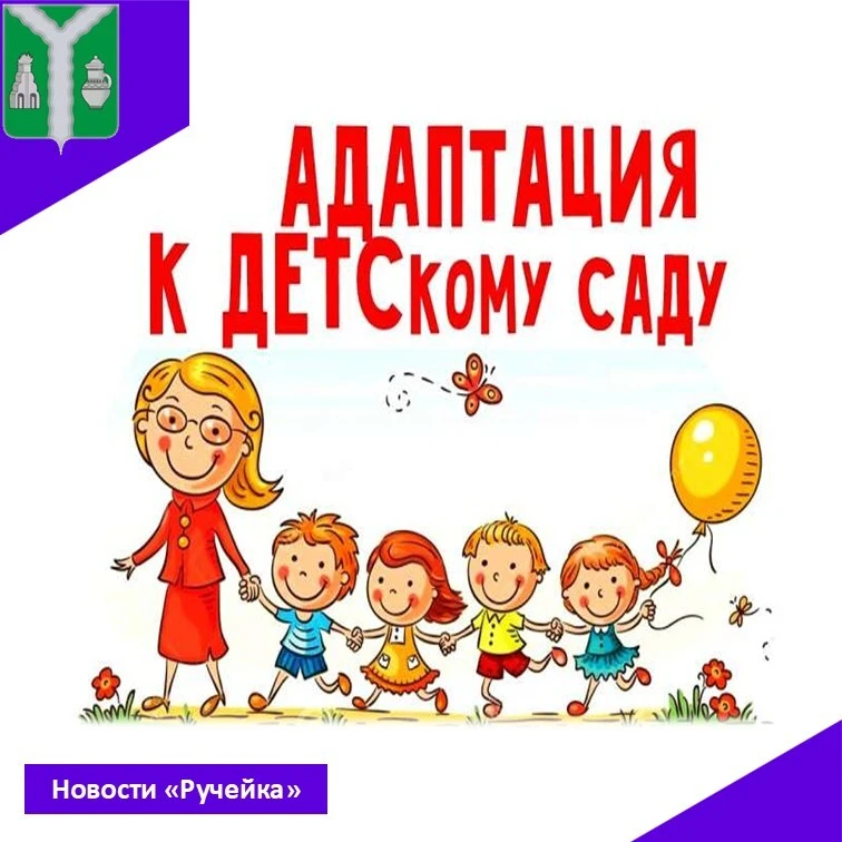 #рубрика_новостиРучейка

🌹 Адаптация ребенка к детскому саду – это один из важнейших этапов в его ж