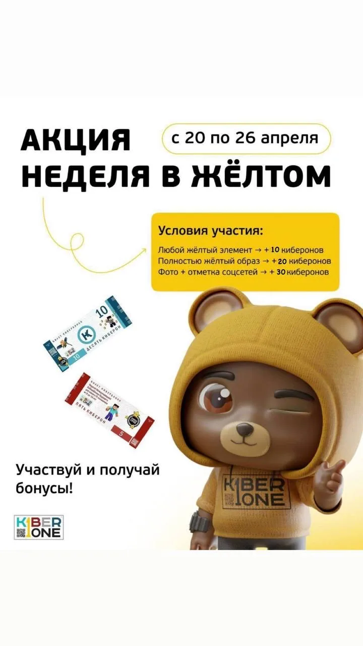 💛Жёлтая неделя в KIBERone с 20 по 26 апреля!