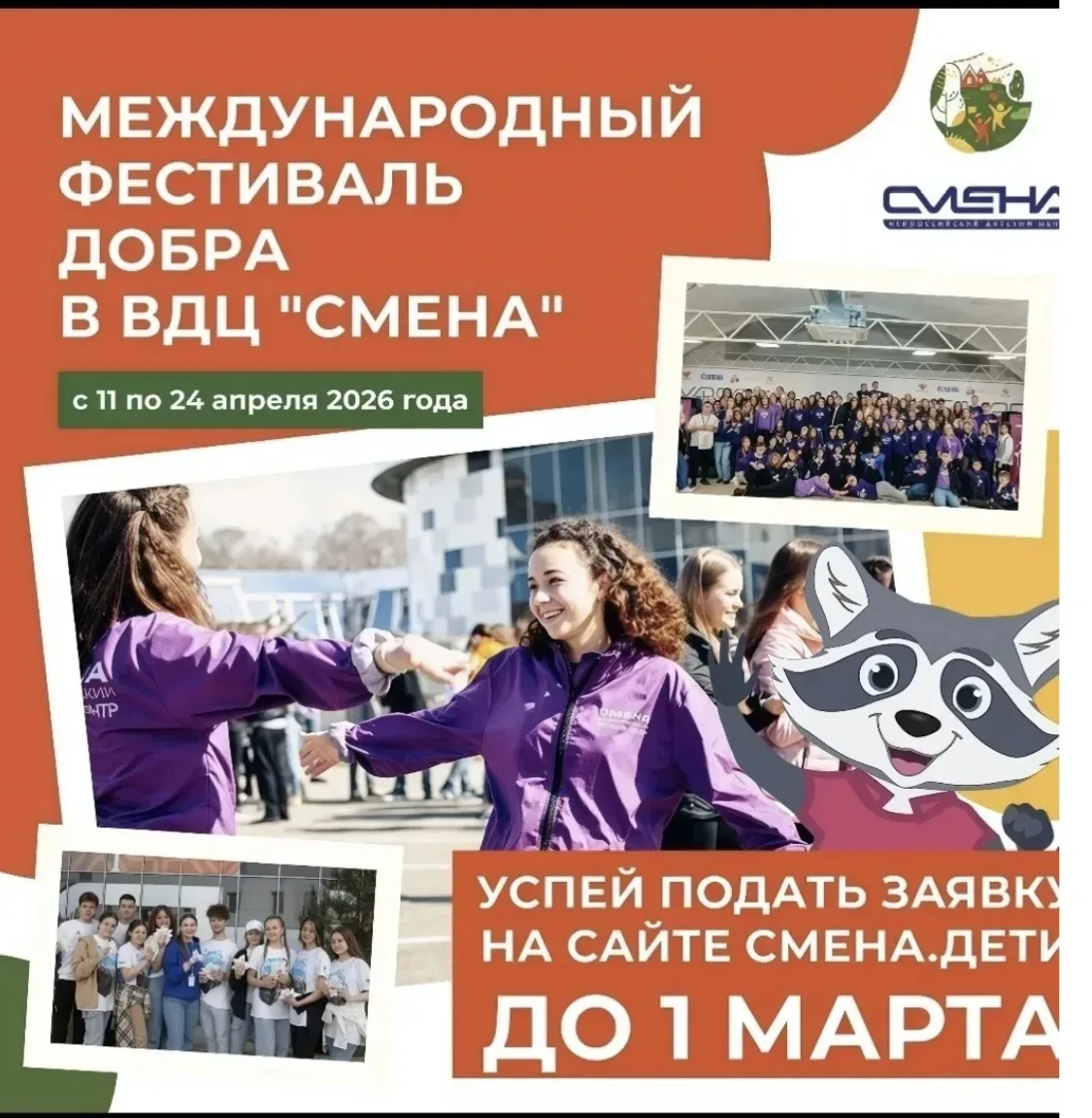 Добро пожаловать на Международный фестиваль добра в ВДЦ «Смена»