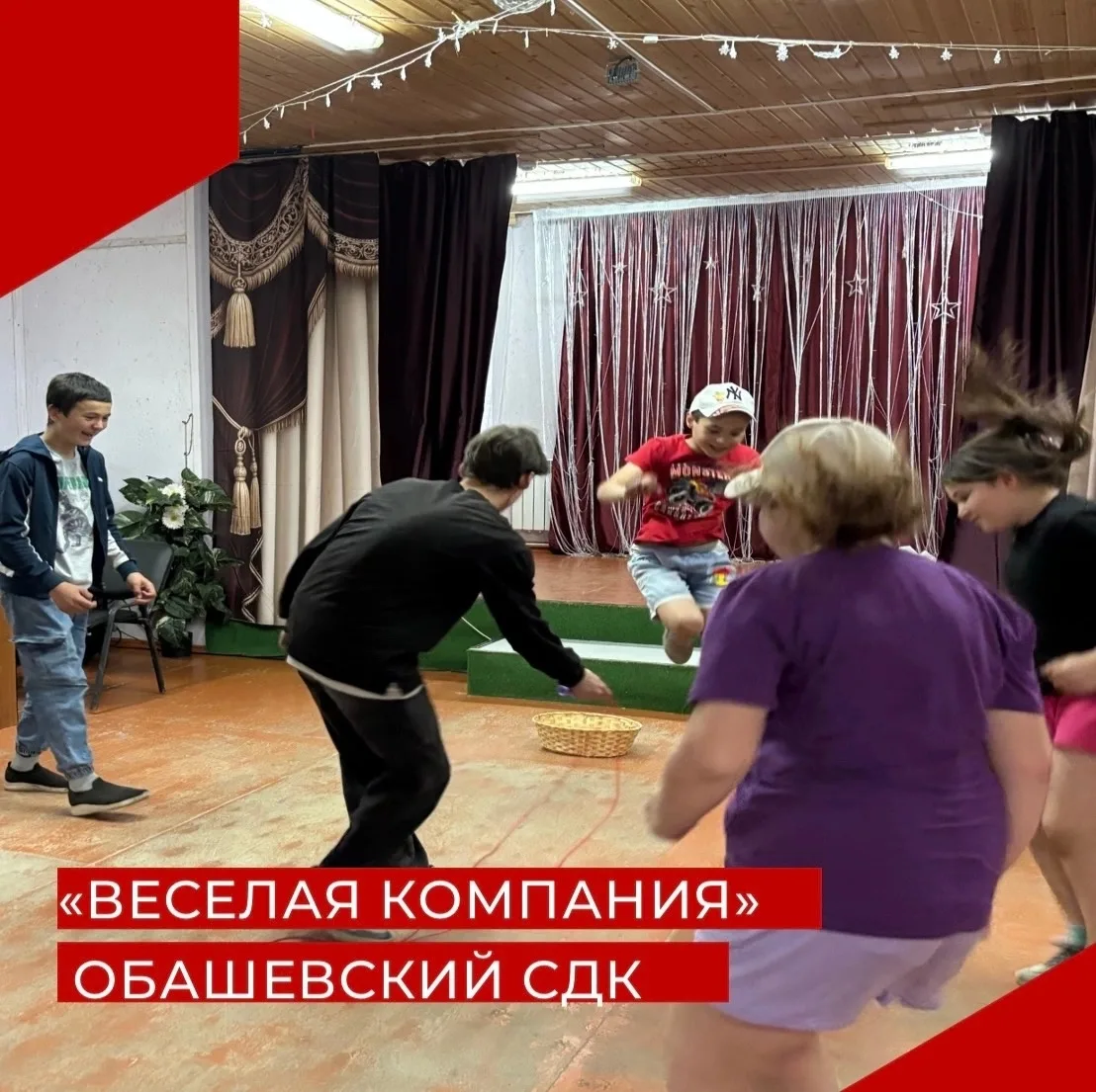 27 мая в Обашевском СДК прошла игровая программа «Весёлая компания»😊