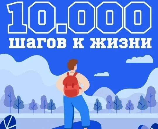 🚶«10 000 шагов к жизни»: сделай шаг к здоровью вместе с нами!