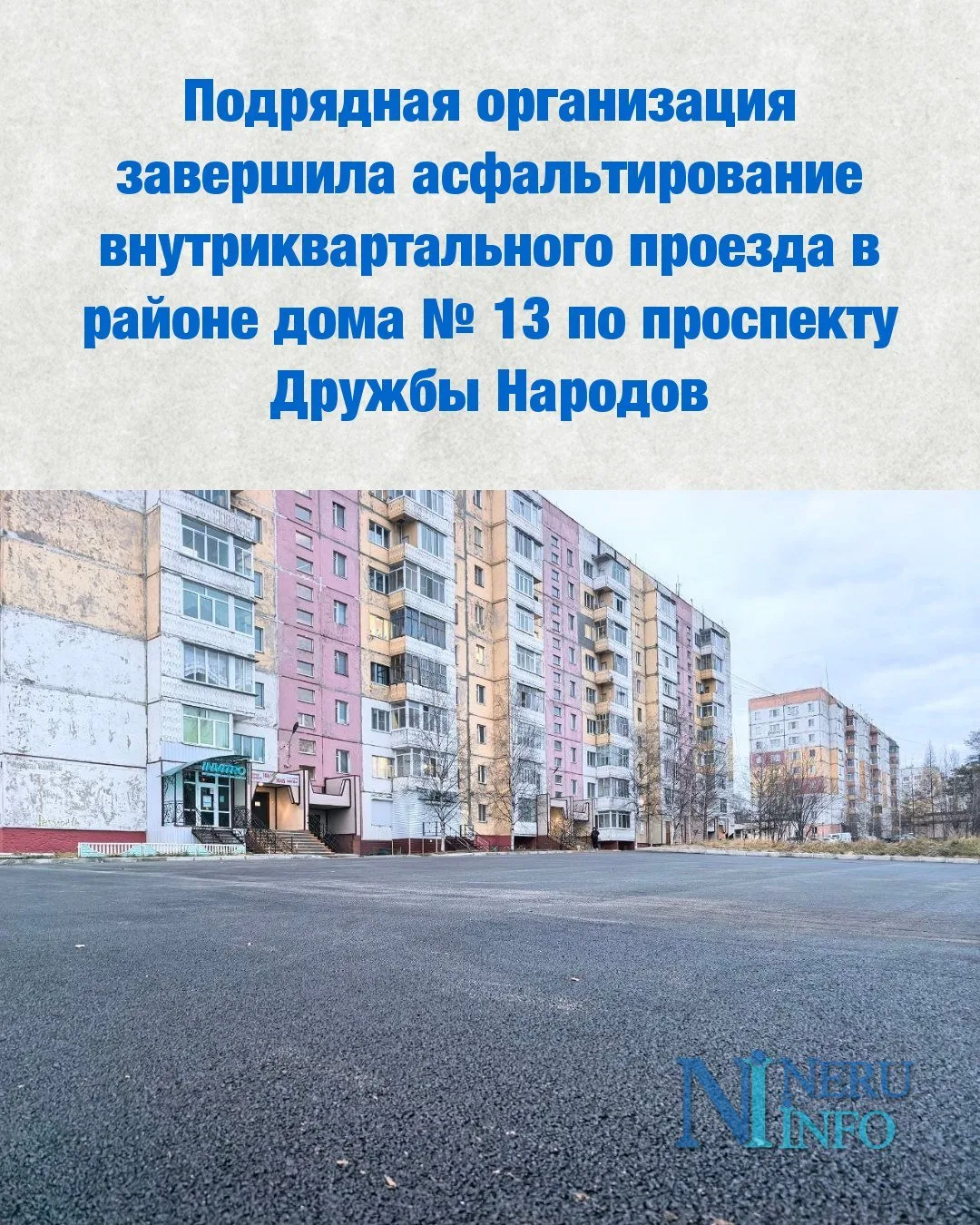 Подрядная организация завершила асфальтирование внутриквартального проезда в районе дом...