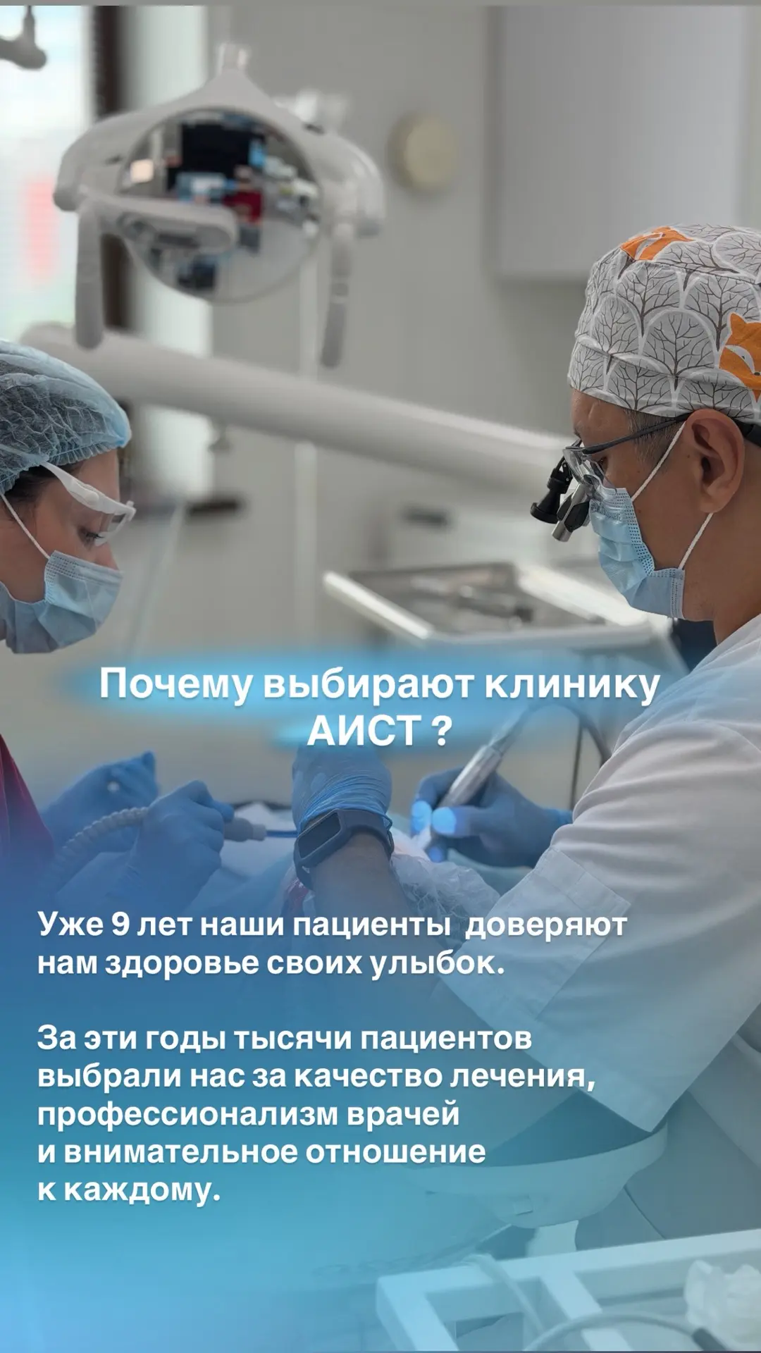 Почему выбирают клинику АИСТ?