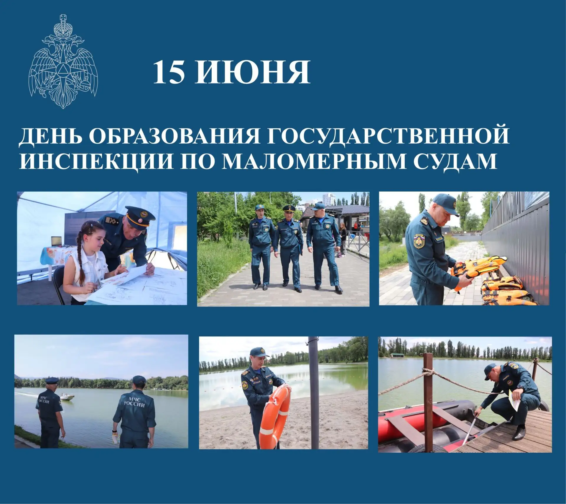 15 июня Государственная инспекция по маломерным судам МЧС России отмечает 42-ю годовщину со дня обра