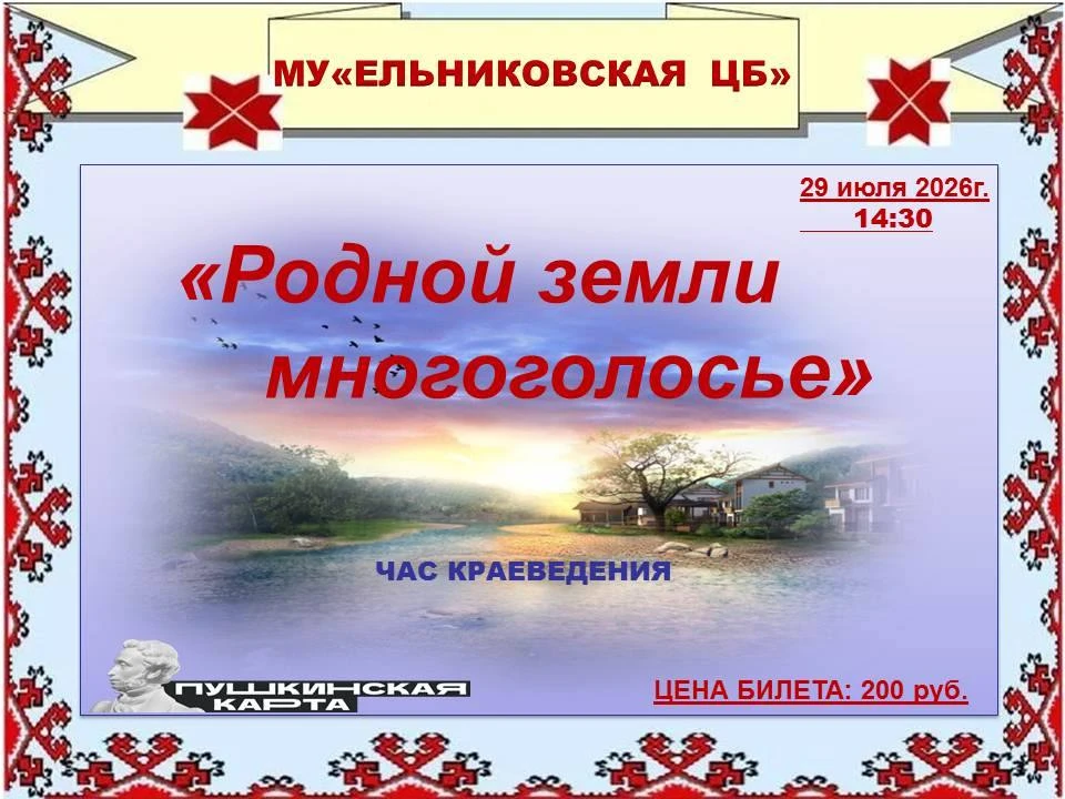 Ссылка на покупку билетов 👉https://saransk.kassir.ru/obrazovanie/zemli-rodnoy-mnogogol...