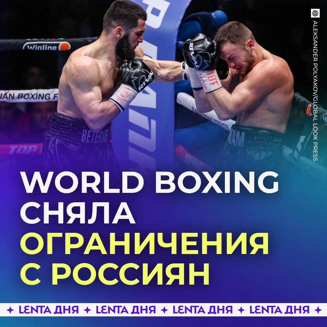 🔥 Российские боксёры смогут участвовать в международных соревнованиях с флагом и гимном. 

World Bo