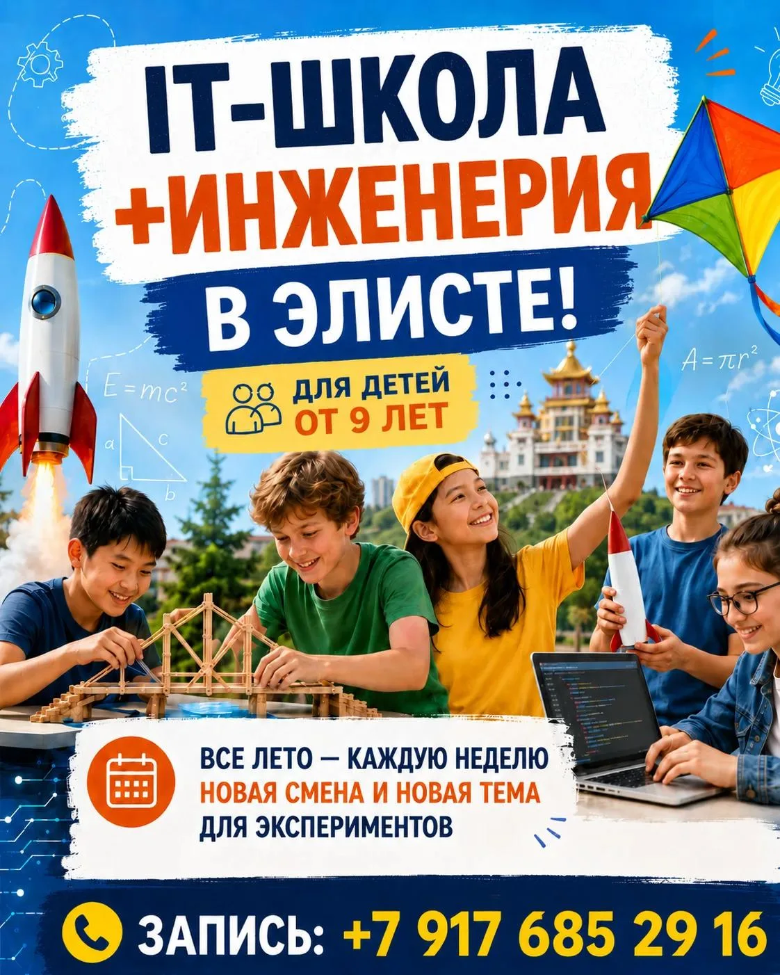 В Элисте второй год подряд пройдет инженерный лагерь для детей!

Инженерный лагерь — это летняя прог