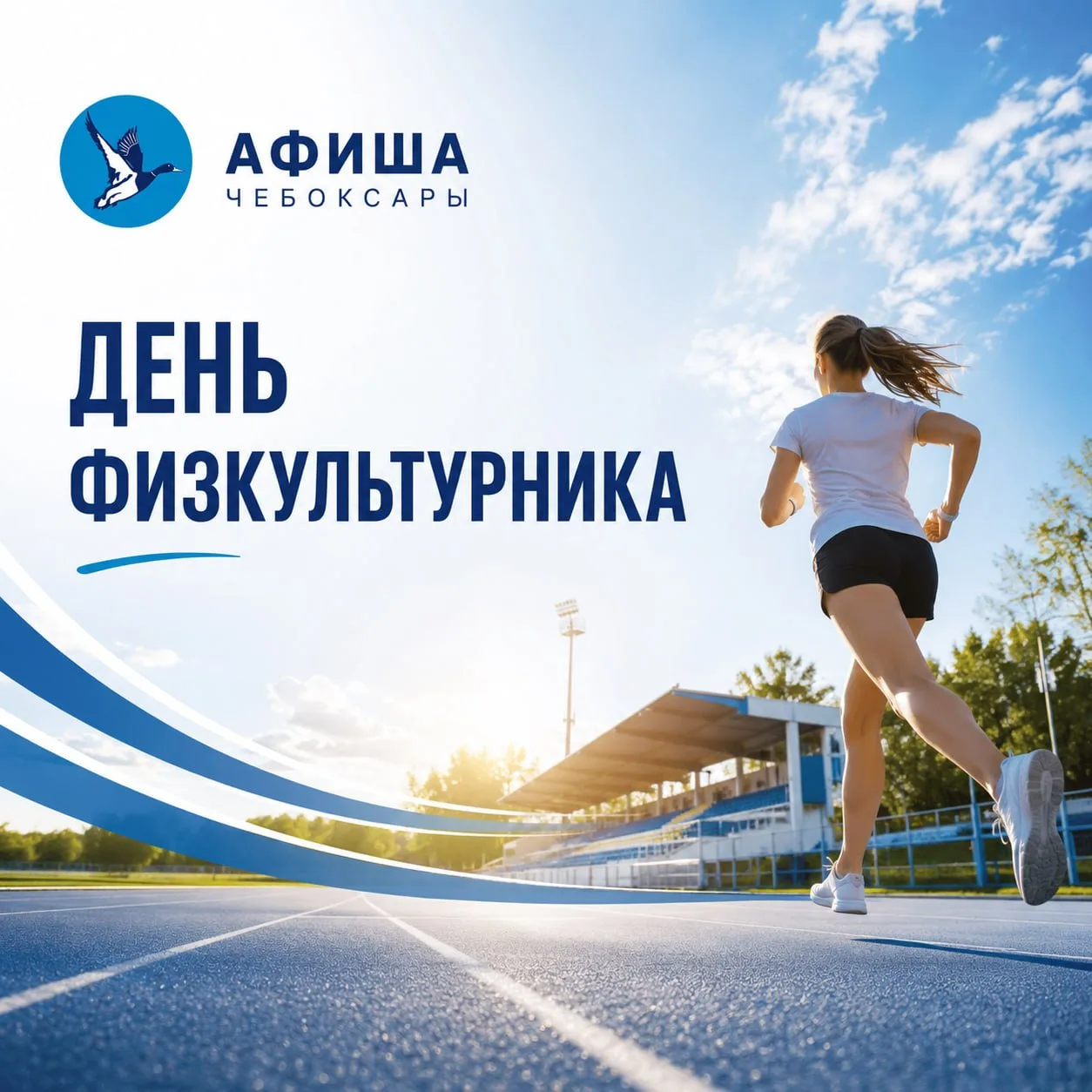 Хороший повод начать день с движения. ☀️

6 августа в Чебоксарах пройдет фестиваль, посвященный Дню 