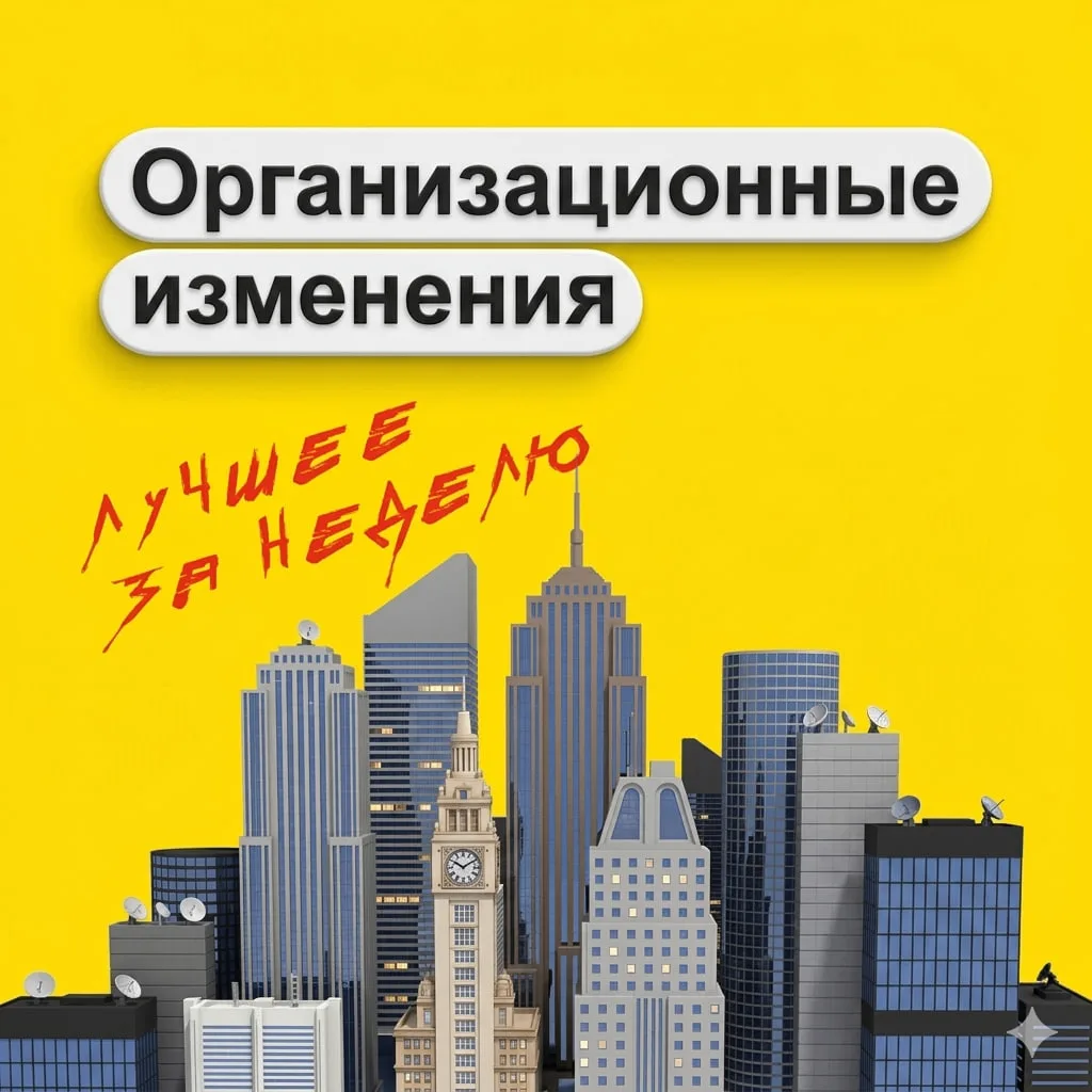 🏢 Организационные изменения