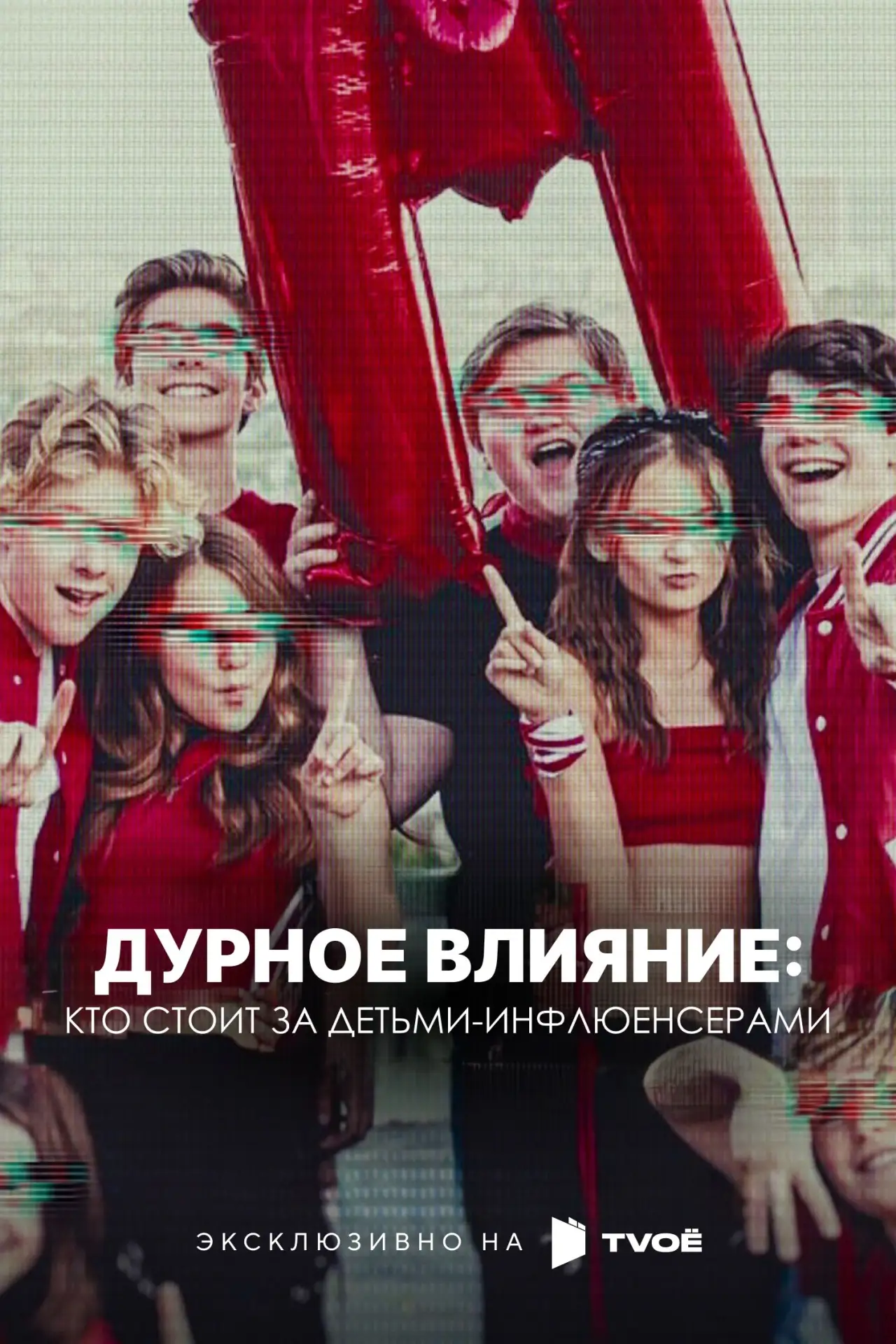 🎥 Сериал: Дурное влияние: Кто стоит за детьми-инфлюенсерами