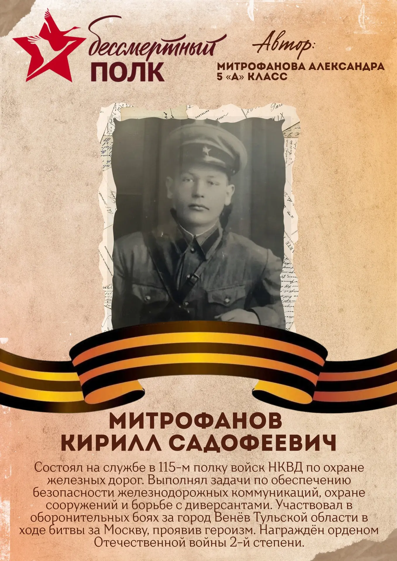 Акция «Бессмертный полк» 🕯️  Следующий участник акции - ученица 5 «А» класса - Митрофанова Александр