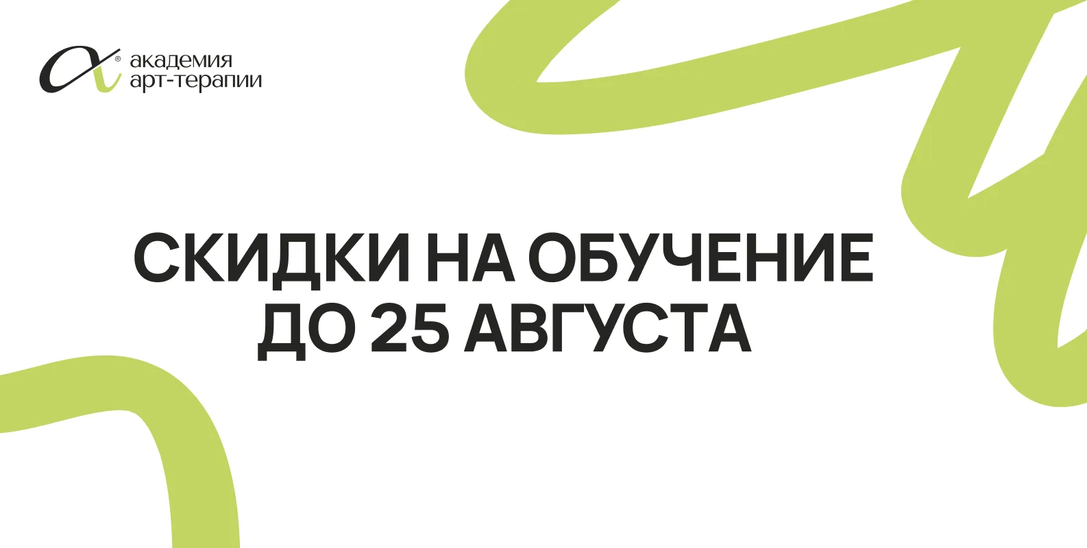 Скидка на обучение до 25 августа❗️🎨