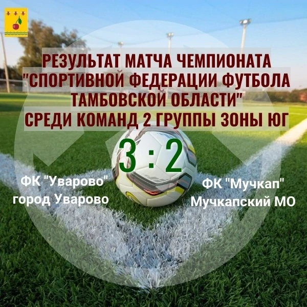 ✨Результаты матча Чемпионата РОО "Спортивной федерации футбола Тамбовской области" среди команд 2 гр