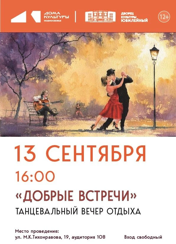 Приглашаем людей старшего поколения на танцевальный вечер отдыха «Добрые встречи»! Мы о...