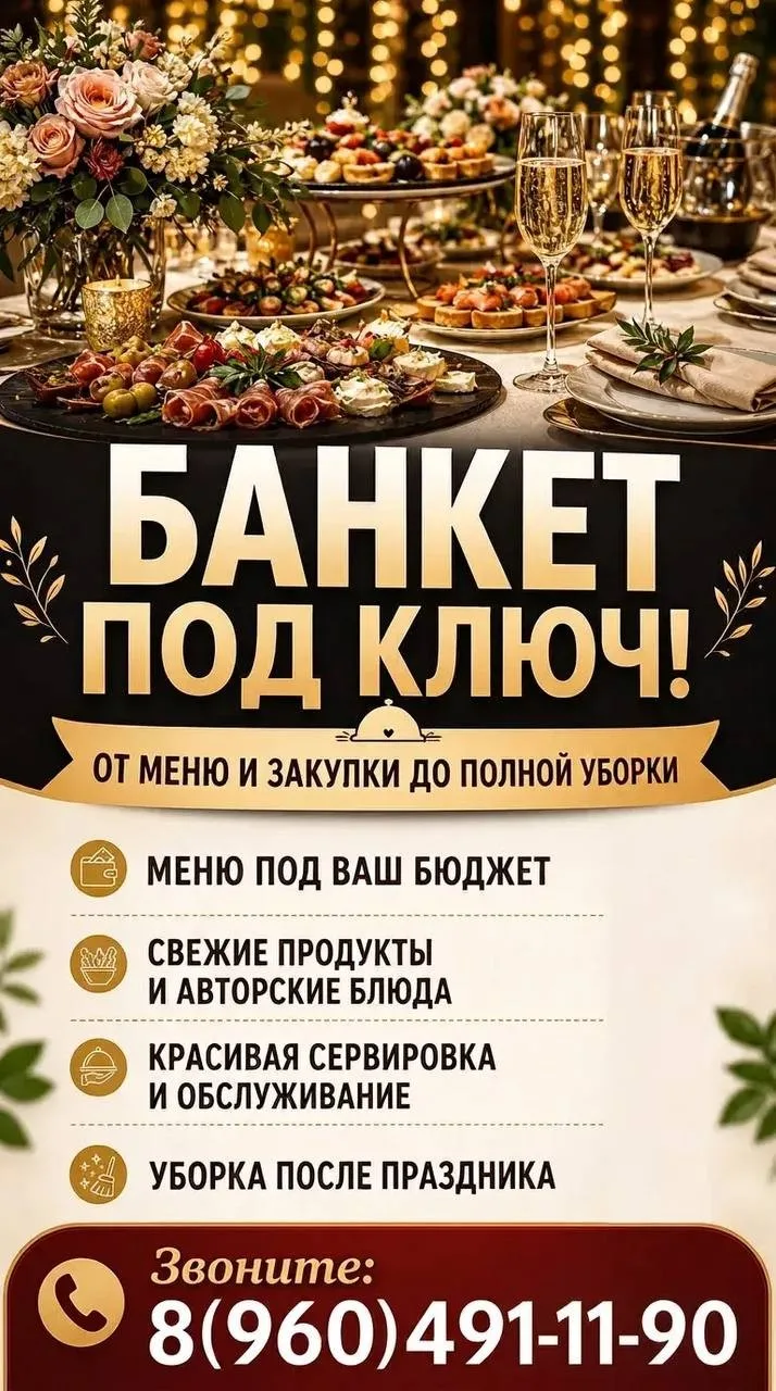 ВЫЕЗДНОЙ БАНКЕТ ПОД КЛЮЧ.