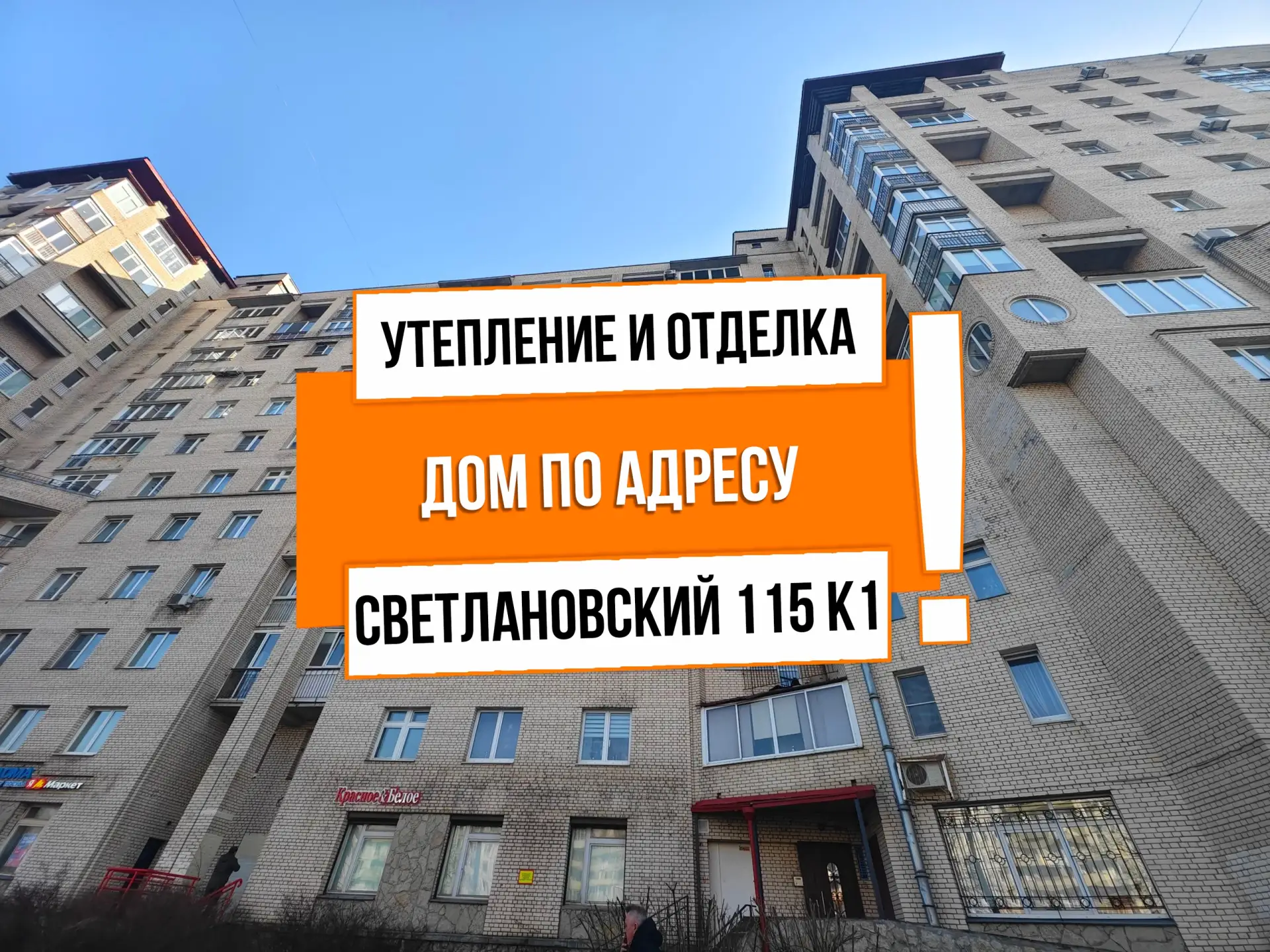 🔥 АНТ26402

Адрес: г Санкт-Петербург, Светлановский пр-кт, д 115 к 1

Задача: Утепление и отделка б