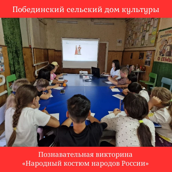 Познавательная викторина «Народный костюм народов России» познакомила участников с разнообразием тра