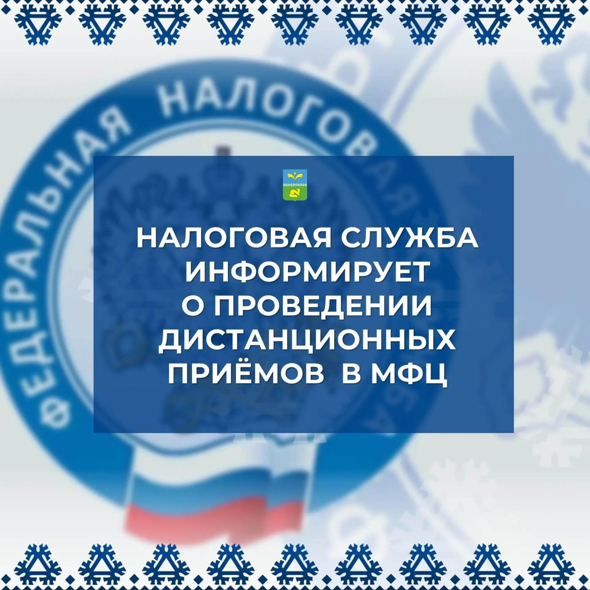 📢 Теперь получить консультацию налогового инспектора можно, не выезжая из города! 🏙️