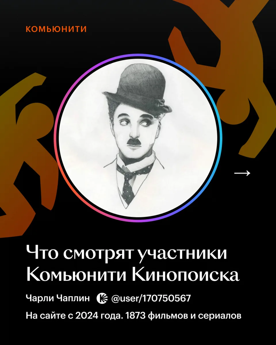 Чарли Чаплин не удержался и тоже завел себе профиль на Кинопоиске 🎥

Точнее, это сделал новый гер