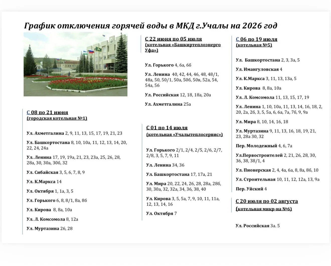 График отключения горячей воды на 2026 год❗️