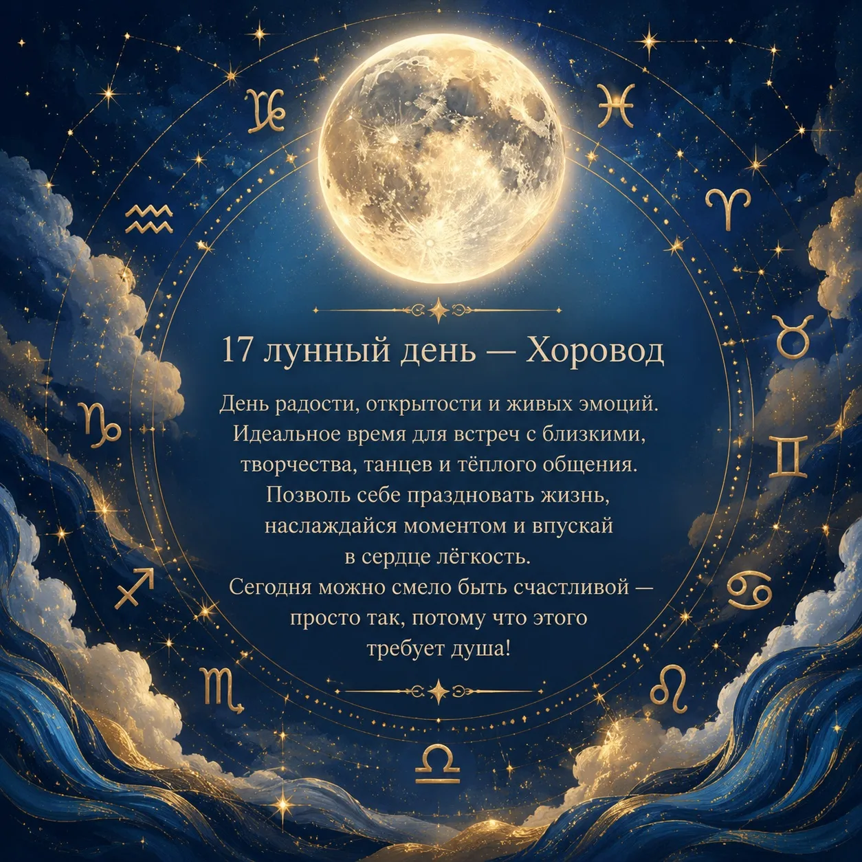 🌙 17 лунный день: Хоровод, радость и немного магии внутреннего праздника