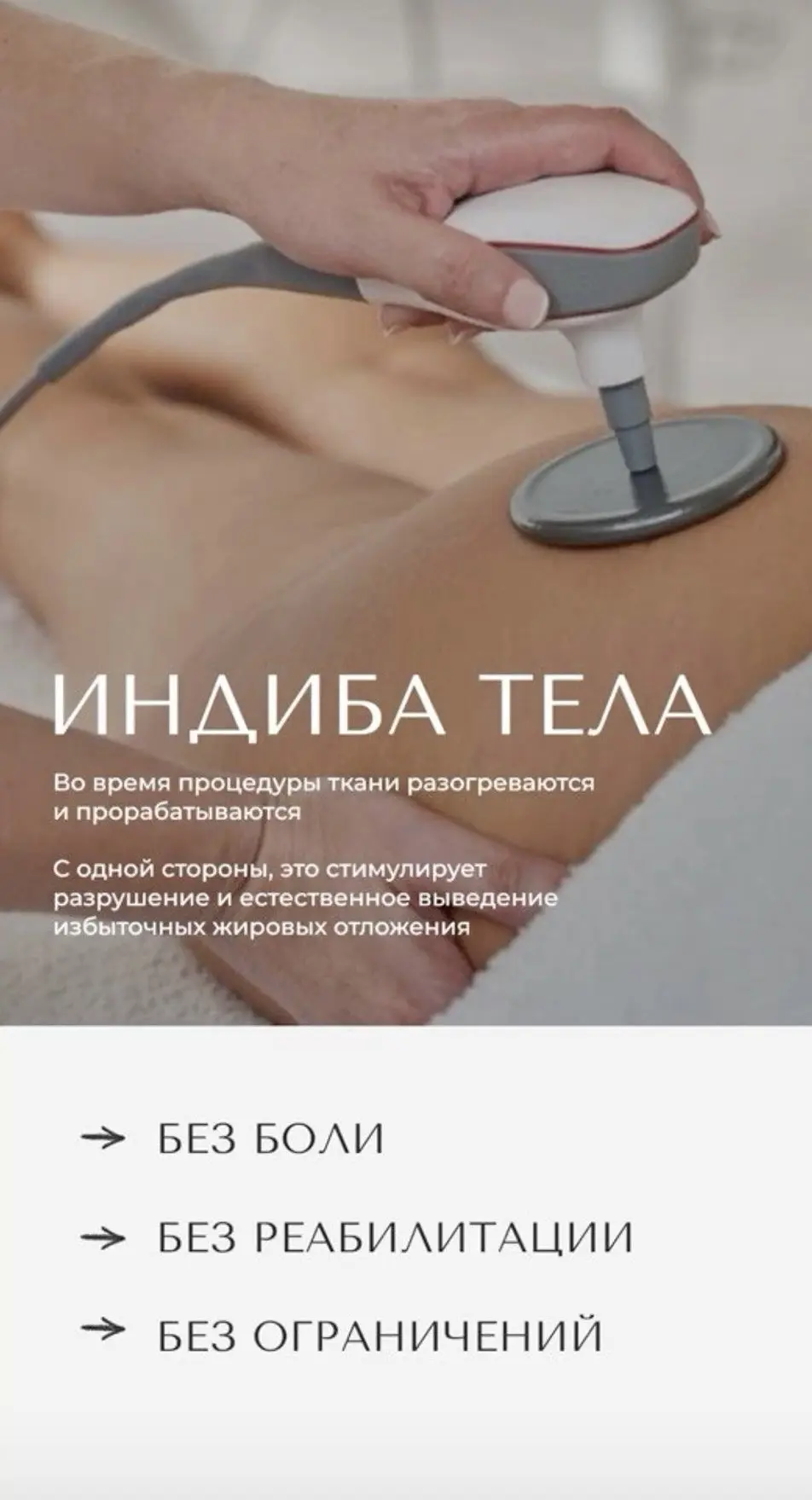 ✨ Новая процедура в нашей студии — INDIBA-терапия!