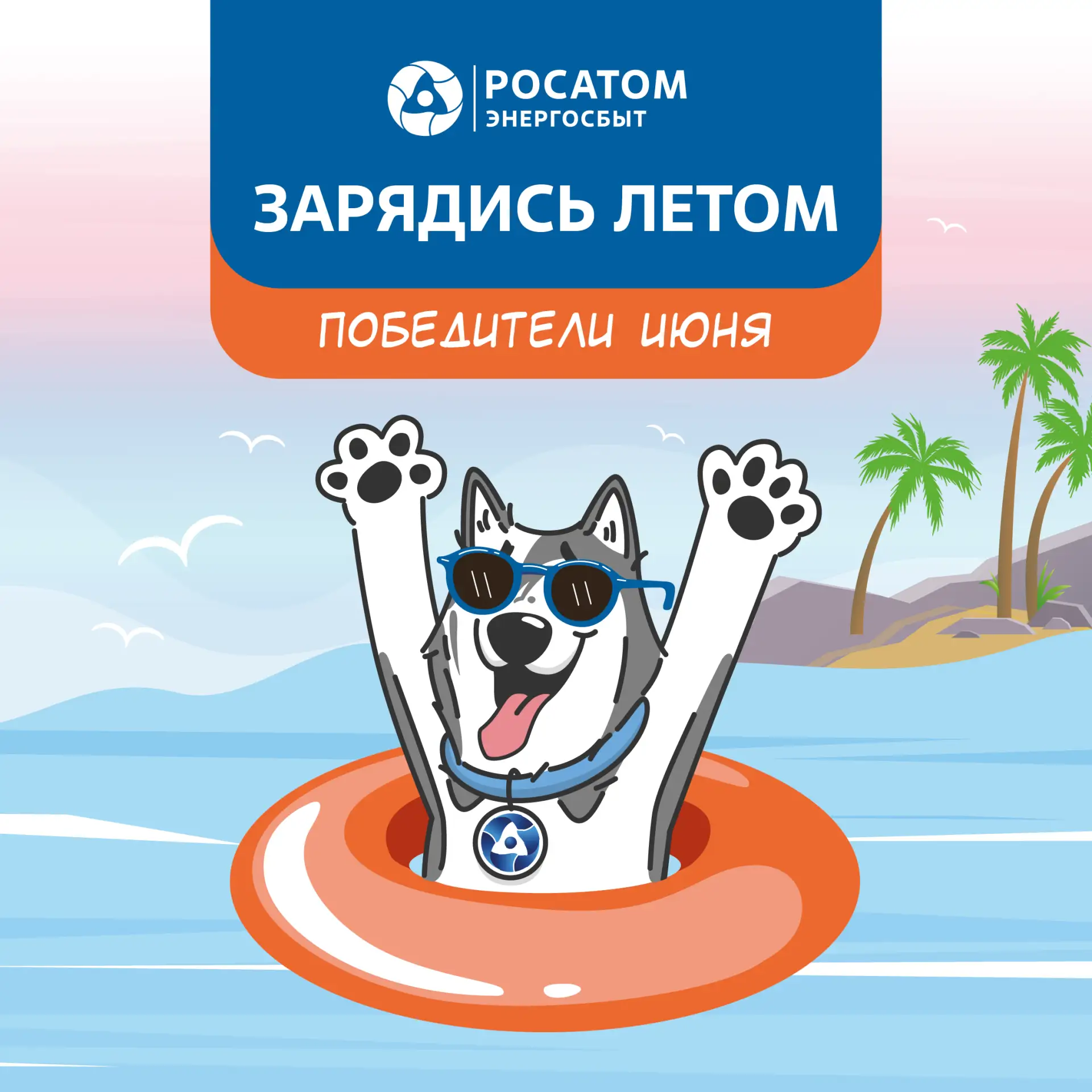 ☀️ «Росатом Энергосбыт» подвел итоги первого этапа акции «Зарядись летом»!

«Росатом Энергосбыт» опр