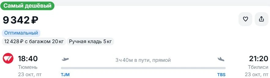 Из Тюмени в 🇬🇪Тбилиси, вылет в октябре