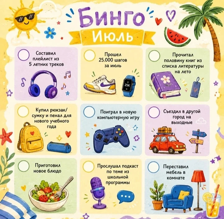 ☀ Бинго Июль: середина лета, а оно уже почти на финише! ☀

Июль так быстро пролетает — кажется, толь