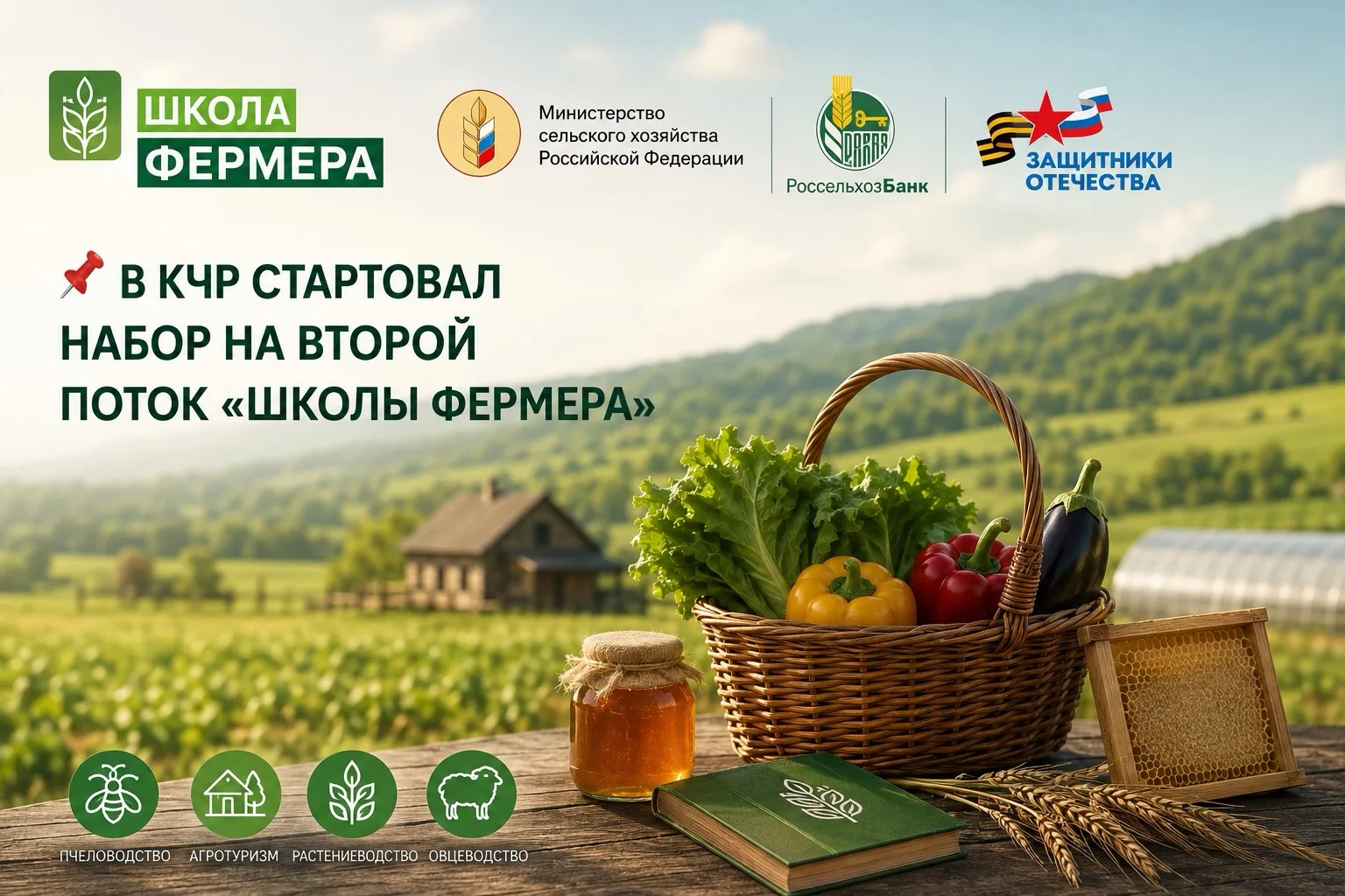 📌 Старт набора на второй поток «Школы фермера» в КЧР